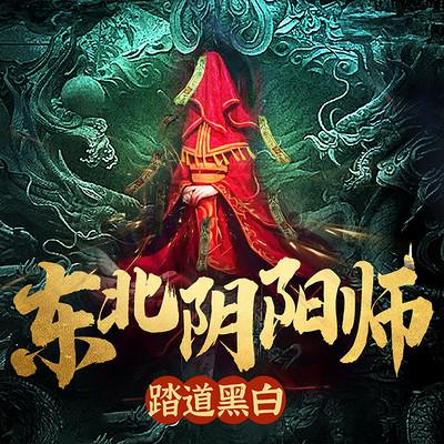 東北陰陽師：踏道黑白