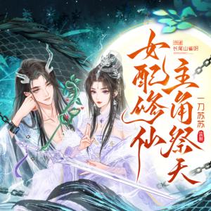 女配修仙，主角祭天