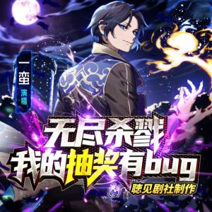 無盡殺戮：我的抽獎有bug！
