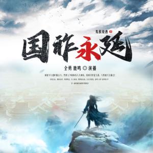 國祚永延