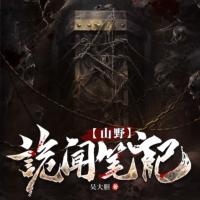 山野詭聞筆記