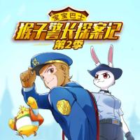 猴子警長探案記-第2季