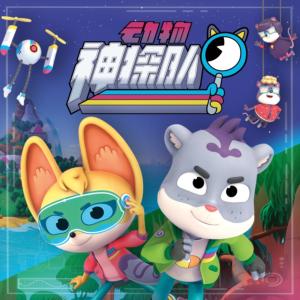 動物神探隊