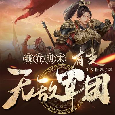 我在明末有支無敵軍團