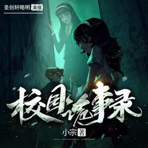 校園詭實錄