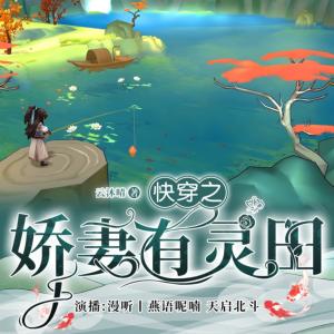 快穿之嬌妻有靈田