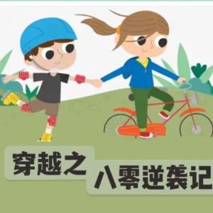 穿越之八零逆襲記