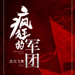 瘋狂的軍團
