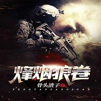 烽煙狼卷