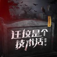 遷墳是個技術活
