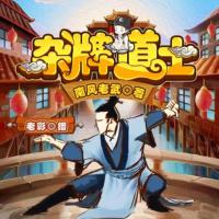 雜牌道士