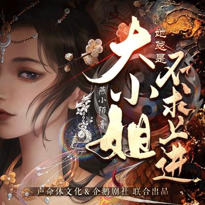 大小姐她總是不求上進(jìn)
