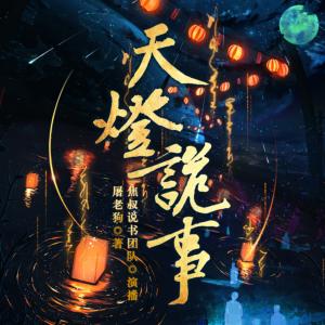 天燈詭事