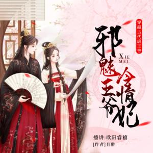 邪魅王爺冷情妃