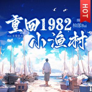 重回1982小漁村
