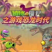 植物大戰僵尸之游戲恐龍時代
