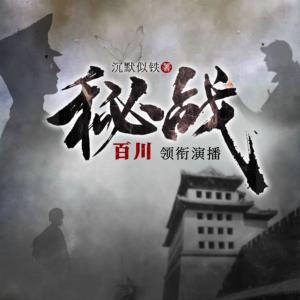 秘戰