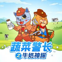蔬菜警長愛喝奶