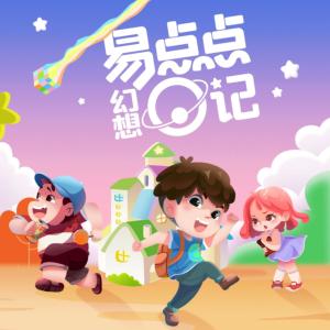 易點點幻想日記簿