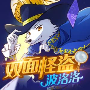 雙面怪盜波洛洛