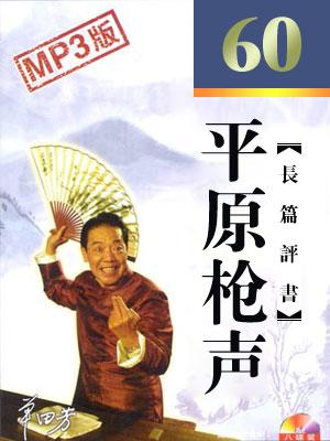 平原槍聲60回版