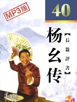 楊幺傳