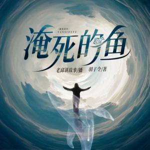 淹死的魚