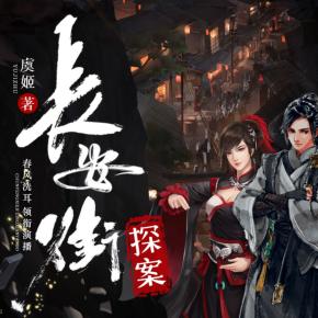 長安街探案