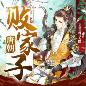 唐朝敗家子