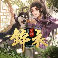 錦衣
