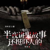 電臺(tái)半夜講鬼故事，還挺嚇人的