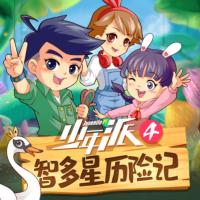 少年派4