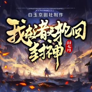 我在諸天輪回封神