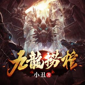 九龍撈棺