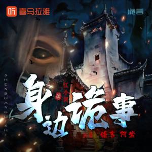 身邊詭事