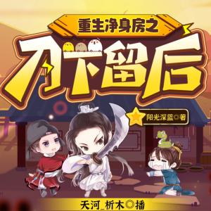 重生凈身房之刀下留后
