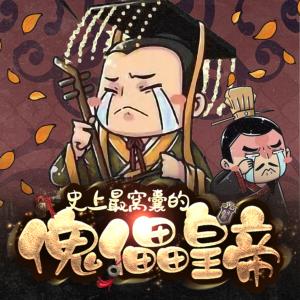 史上最窩囊的傀儡皇帝