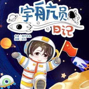 宇航員日記