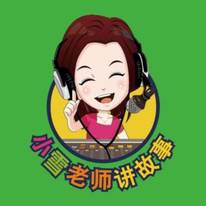 小雪老師講故事