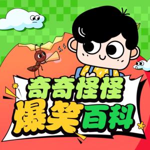 曲小奇之奇奇怪怪爆笑百科