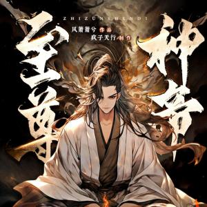 至尊神帝