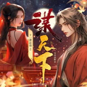 謀天下