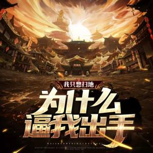 我只想掃地，為什么逼我出手
