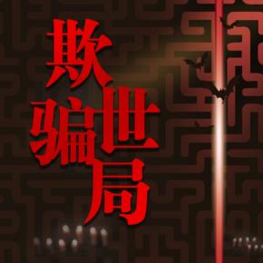 欺世騙局