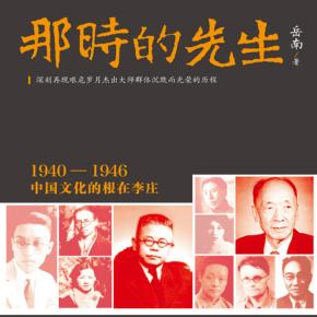 那時的先生：1940—1946中國文化的根在李莊