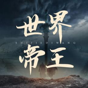 世界帝王故事