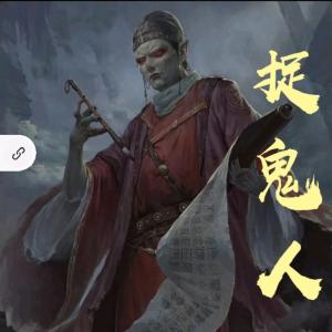 異界·捉鬼人