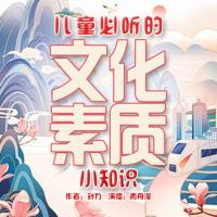 兒童必聽的文化素質小知識