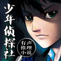 少年偵探社