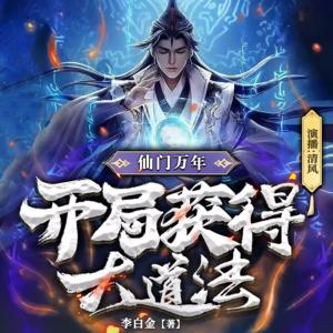 仙門萬年：開局獲得大道法